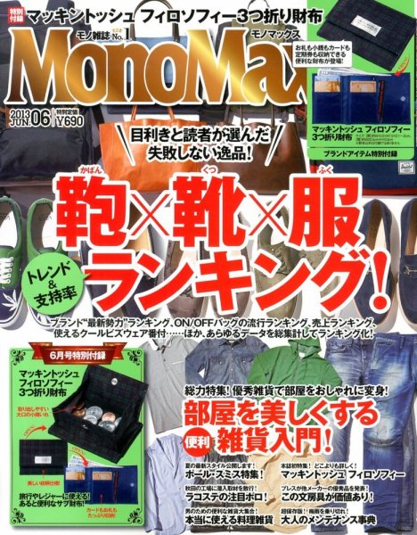 MonoMax（モノマックス） 6月号 (発売日2013年05月10日) 表紙