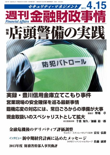 週刊金融財政事情 4/15号 (発売日2013年04月15日) 表紙