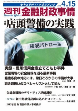 週刊金融財政事情 4/15号 (発売日2013年04月15日) 表紙