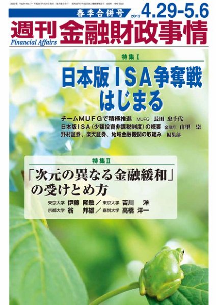 週刊金融財政事情 4/29号 (発売日2013年04月30日) 表紙