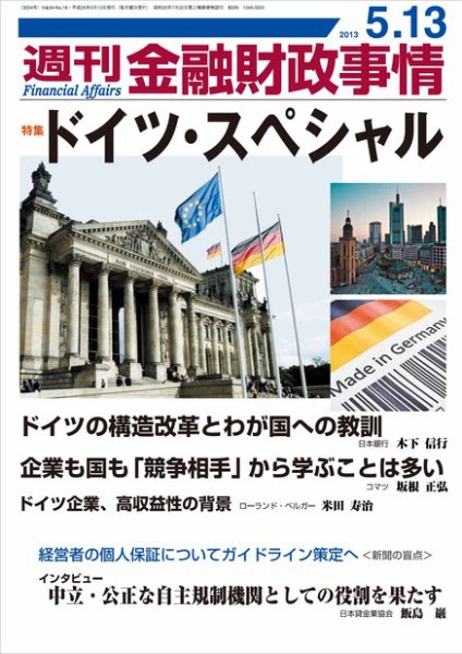 週刊金融財政事情 5/13号 (発売日2013年05月13日) 表紙