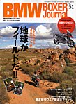 BMW Motorrad Journal（ビーエムダブリューモトラッドジャーナル） Vol.51 (発売日2013年05月15日) 表紙
