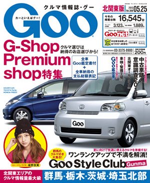 Ｇoo（グー）北関東版 5/25号 (発売日2013年04月25日) 表紙