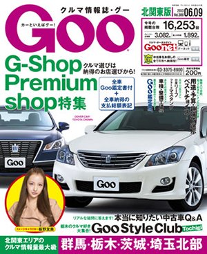 Ｇoo（グー）北関東版 6/9号 (発売日2013年05月09日) 表紙