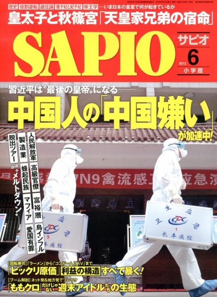 SAPIO（サピオ） 6月号 (発売日2013年05月10日) 表紙