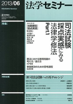 法学セミナー 6月号 (発売日2013年05月11日) | 雑誌/定期購読の予約はFujisan