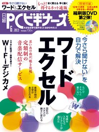 日経PCビギナーズ 6月号 (発売日2013年05月13日) 表紙