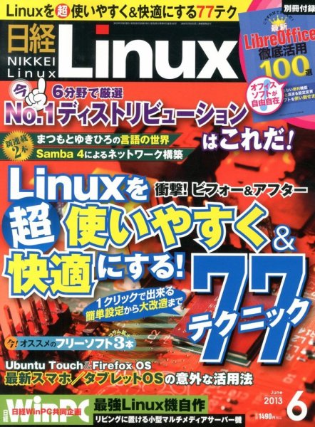 日経Linux(日経リナックス) 6月号 (発売日2013年05月08日) 表紙