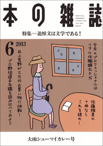 本の雑誌 360号 (発売日2013年05月10日) 表紙