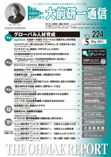 大前研一通信 VOL.224 (発売日2013年05月10日) 表紙
