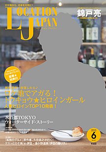 ロケーションジャパン 57号 (発売日2013年05月15日) 表紙