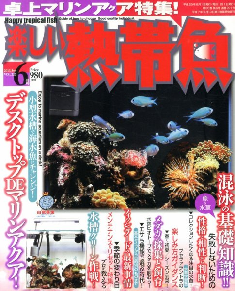 楽しい熱帯魚 6月号 (発売日2013年05月11日) 表紙
