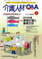 介護人材Q＆A 2013年5月号 (発売日2013年05月10日) 表紙