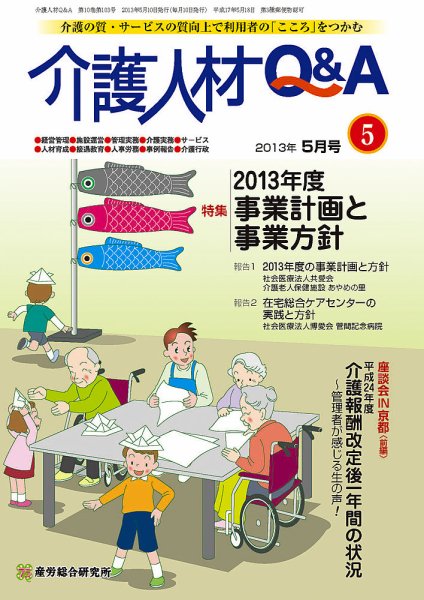 介護人材Q＆A 2013年5月号 (発売日2013年05月10日) 表紙