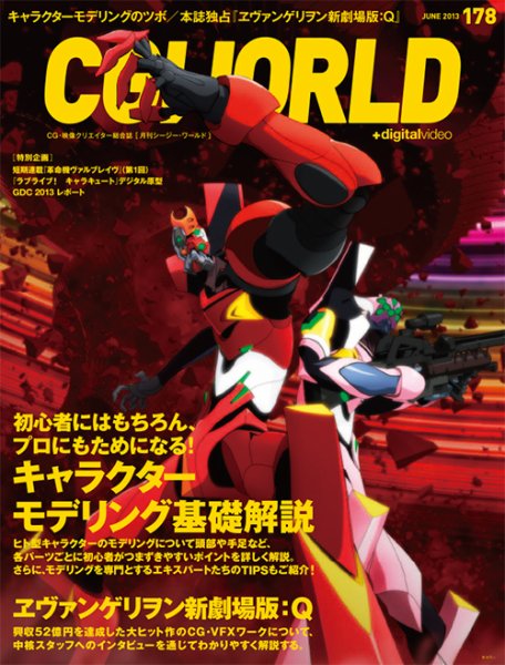 CGWORLD（シージーワールド） 178 (発売日2013年05月10日) 表紙