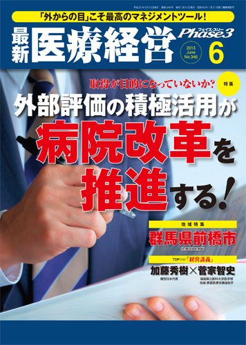 最新医療経営PHASE3（フェイズ・スリー）  6月号 (発売日2013年05月10日) 表紙