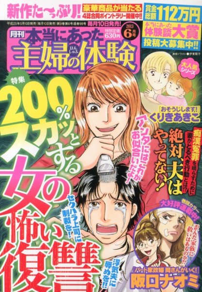 本当にあった主婦の体験 6月号 (発売日2013年05月10日) 表紙