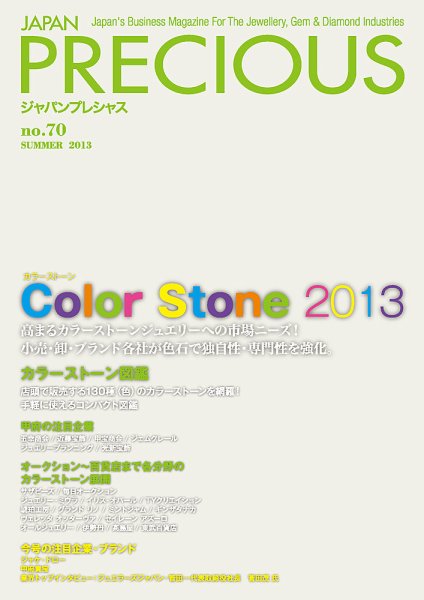JAPAN PRECIOUS（ジャパンプレシャス） 70号 (発売日2013年05月09日) 表紙