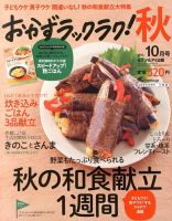 おかずラックラク！ 10月号 (発売日2013年08月28日) 表紙
