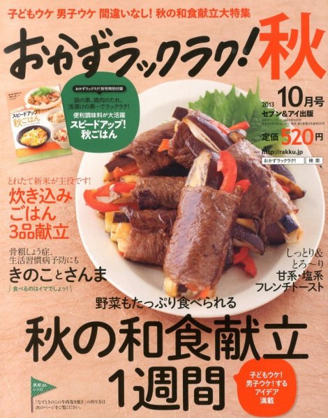 おかずラックラク！ 10月号 (発売日2013年08月28日) 表紙