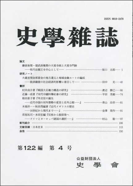 史学雑誌 122編4号 (発売日2013年05月16日) 表紙