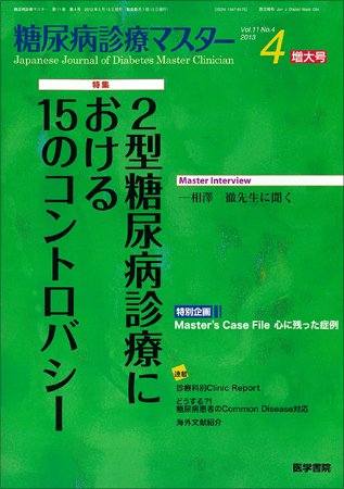 糖尿病診療マスター Vol.11 No.4 (発売日2013年05月15日) 表紙