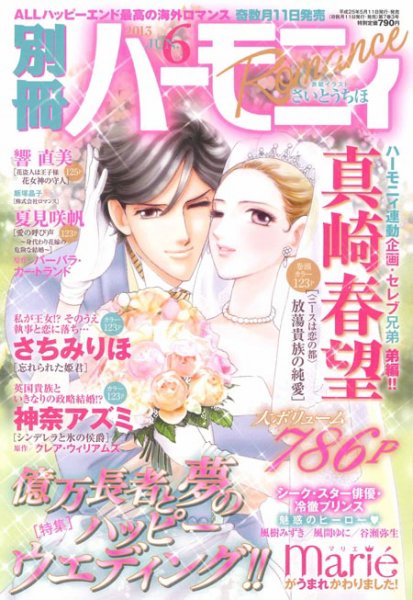 別冊ハーモニィRomance 6月号 (発売日2013年05月11日) 表紙