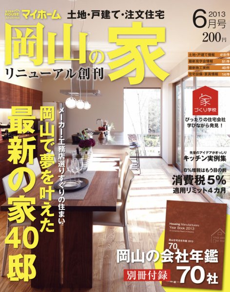 ステップハウスマイホーム岡山県版 13.6月号 (発売日2013年05月10日) 表紙