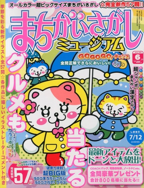まちがいさがしミュージアム 6月号 (発売日2013年05月14日) 表紙