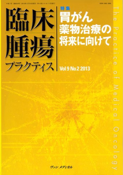 臨床腫瘍プラクティス Vol.9 No.2 (発売日2013年05月10日) 表紙