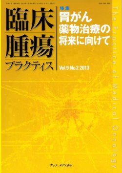 臨床腫瘍プラクティス Vol.9 No.2 (発売日2013年05月10日) 表紙