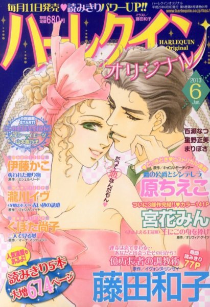 ハーレクインオリジナル 6月号 (発売日2013年05月11日) 表紙