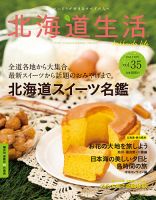 北海道生活 Vol.35 表紙