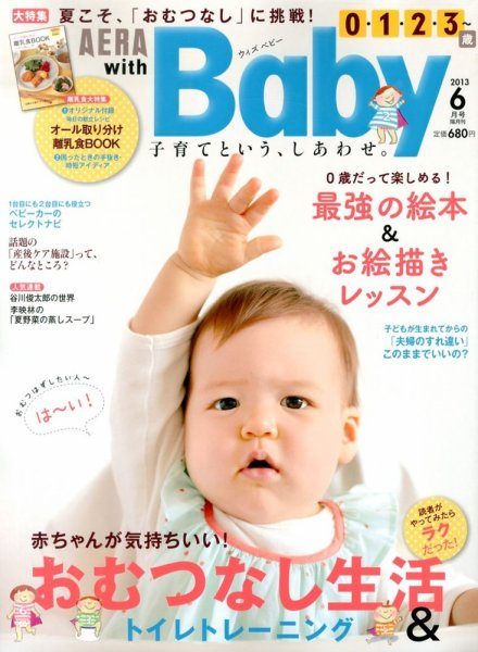 AERA with Baby（アエラウィズベビー） 6月号 (発売日2013年05月15日) 表紙