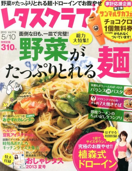 レタスクラブ 5/10号 (発売日2013年04月25日) 表紙