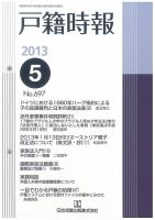 戸籍時報 697 表紙