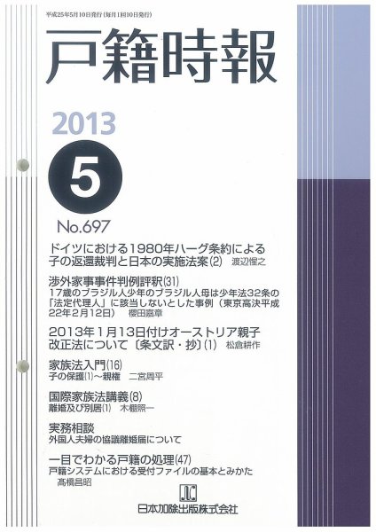 戸籍時報 697 (発売日2013年05月10日) 表紙