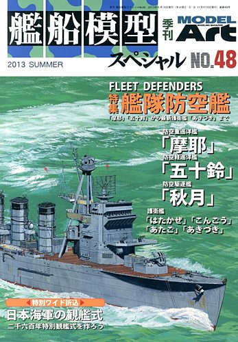 あけぼの新聞館 模型 vs-90》艦船模型スペシャルNo.90 Japanese Navy : All About