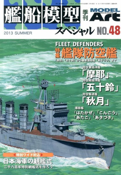 艦船模型スペシャル No.48 (発売日2013年05月15日) 表紙
