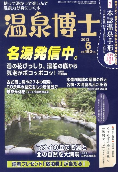温泉博士 6月号 (発売日2013年05月10日) 表紙