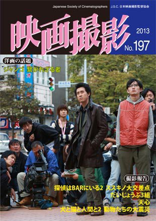 映画撮影 No.197 (発売日2013年05月15日) 表紙