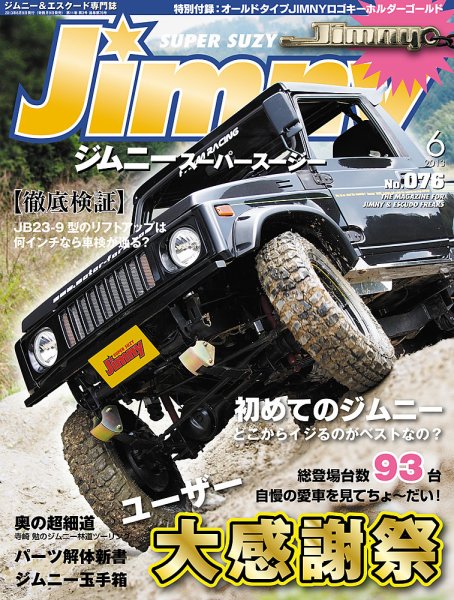 Jimny SUPER SUZY（ジムニースーパースージー） No.076 (発売日2013年05月09日) 表紙