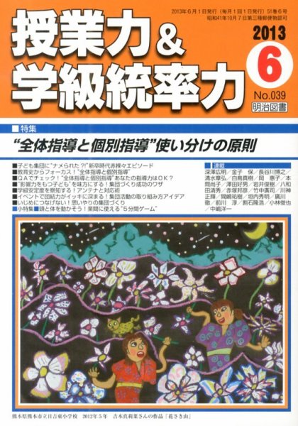 授業力 & 学級経営力 6月号 (発売日2013年05月13日) 表紙