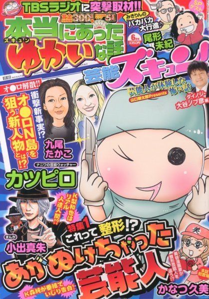 本当にあったゆかいな話芸能ズキュン 6月号 (発売日2013年05月14日) 表紙