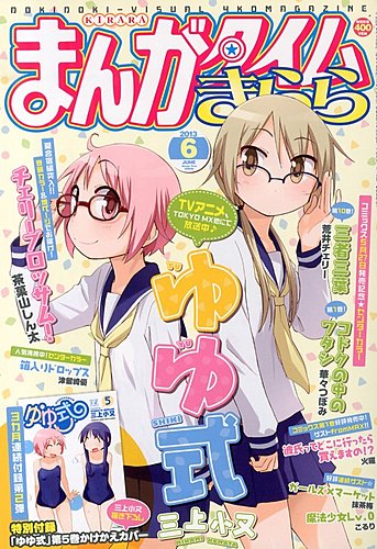 まんがタイムきらら 2013年 06月号 (発売日2013年05月09日