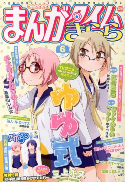 まんがタイムきらら 2013年 06月号 (発売日2013年05月09日) 表紙