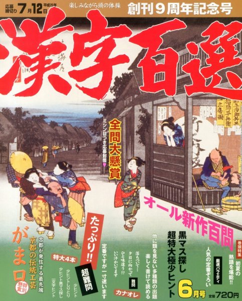 漢字百選 6月号 (発売日2013年05月14日) 表紙