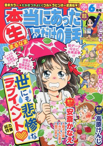 本当にあったマル生ここだけの話 6月号 (発売日2013年05月11日) 表紙