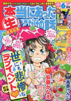 本当にあったマル生ここだけの話 6月号 発売日13年05月11日 雑誌 定期購読の予約はfujisan