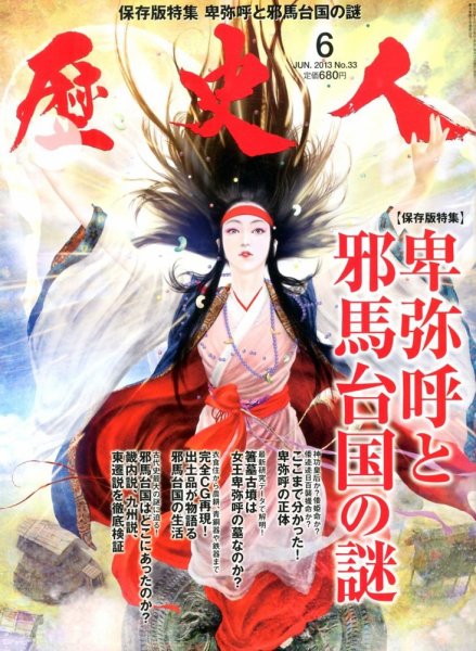 歴史人 6月号 (発売日2013年05月11日) 表紙